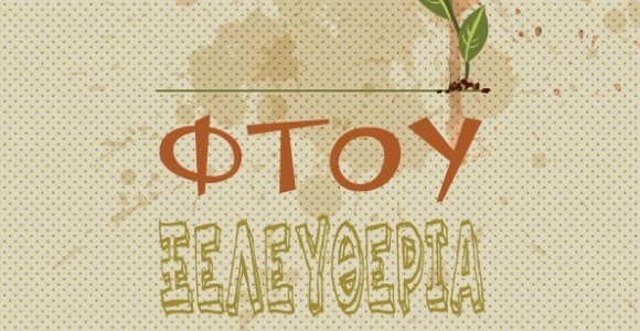 Τα παρεξηγημένα λόγια- Ελευθερία