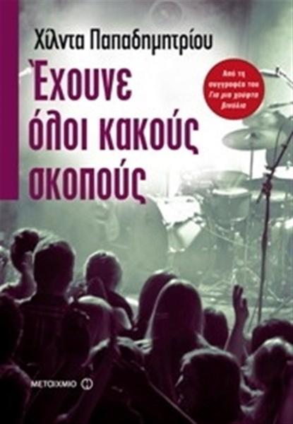 Χίλντα Παπαδημητρίου : Έχουνε όλοι κακούς σκοπούς
