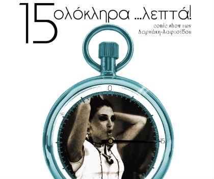 “15 Ολόκληρα Λεπτά” στο Coo Bar