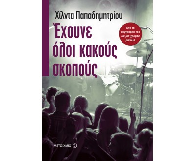 Χίλντα Παπαδημητρίου: Η ανάγνωση αν δεν είναι απόλαυση, δεν έχει νόημα