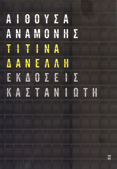 Τιτίνα Δανέλλη : Αίθουσα αναμονής