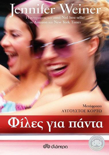 Τζένιφερ Γουίνερ : Φίλες για πάντα