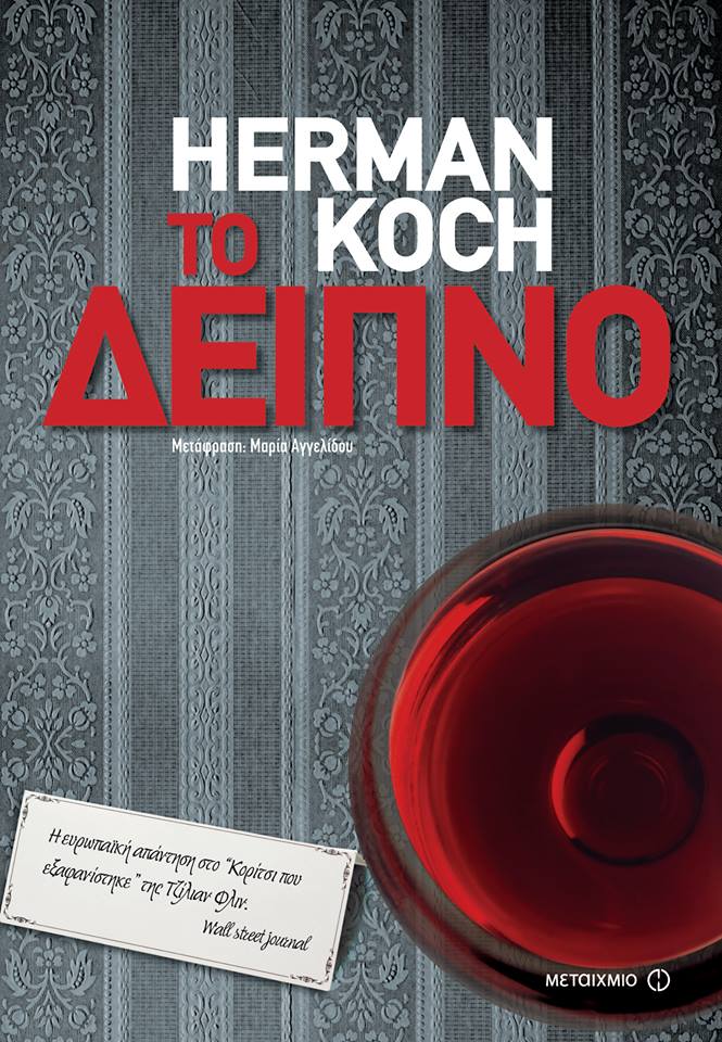 Herman Koch :Το δείπνο