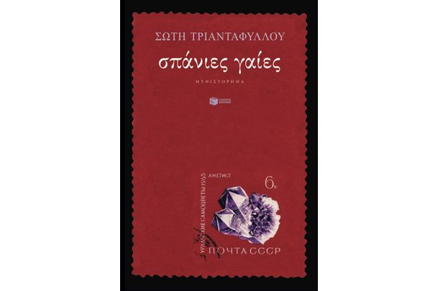 Σώτη Τριανταφύλλου : Σπάνιες Γαίες