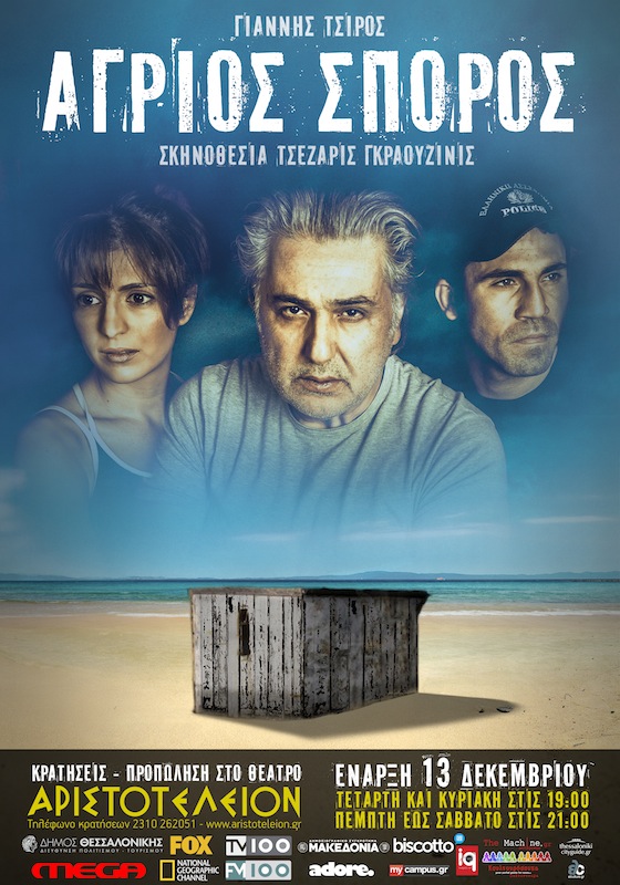 Άγριος σπόρος, με τον Ιεροκλή Μιχαηλίδη (Θέατρο Αριστοτέλειον) 1η κριτική