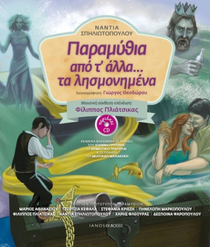 Νάντια Σπηλιωτοπούλου : Παραμύθια από τ’ άλλα… τα λησμονημένα