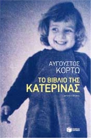 Aύγουστος Κορτώ : Το βιβλίο της Κατερίνας