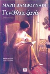 Bαμβουνάκη Μάρω: Γενέθλια ξανά