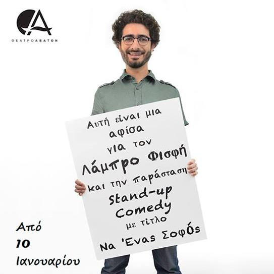 Λάμπρος Φισφής (stand up comedy)