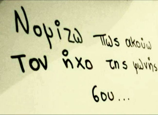 Σου μιλάω με ακούς;