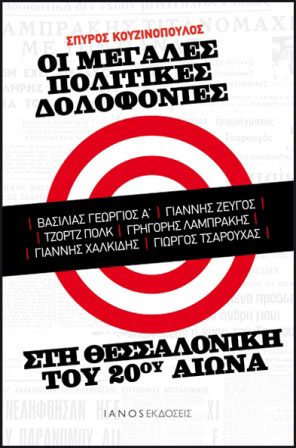 Σπύρος Κουζινόπουλος : Οι μεγάλες πολιτικές δολοφονίες στη Θεσσαλονίκη του 20ού αιώνα