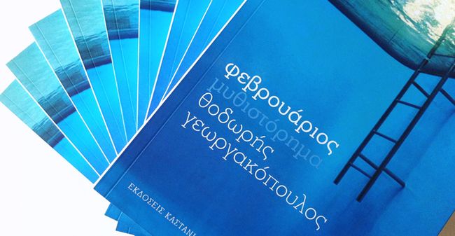 «Φεβρουάριος» του θοδωρή Γεωργακόπουλου *κριτική