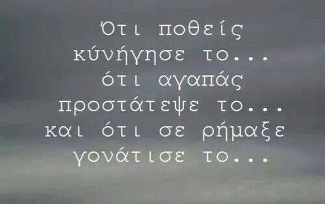 Πες μου ποιο φόβο αγάπησες πάλι