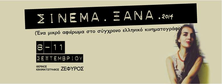 Σινεμά Ξανά! Αφιέρωμα στον ελληνικό κινηματογράφο στην Καβάλα!
