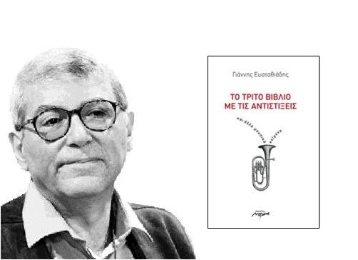 «Πώς είναι η μουσική όταν δεν την ακούμε;» Το τρίτο βιβλίο με τις Αντιστίξεις,  Γιάννη Ευσταθιάδη