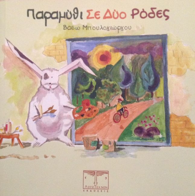Παραμύθι σε δύο ρόδες