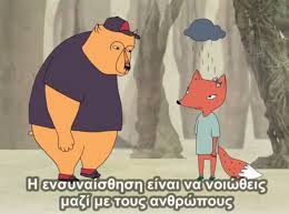 Ενσυναίσθηση ή φοβάμαι να σε ακούσω;