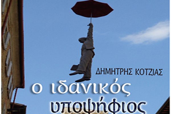 Ο ιδανικός υποψήφιος (Δημήτρης Κοτζιάς)