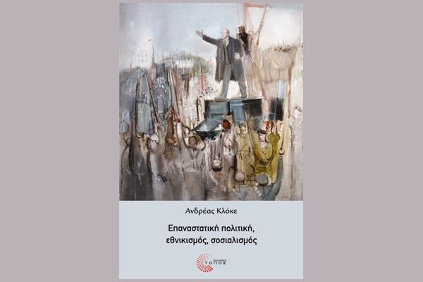 Επαναστατική πολιτική, εθνικισμός, σοσιαλισμός (Ανδρέας Κλόκε)