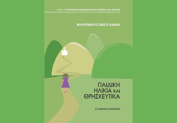 ΠΑΙΔΙΚΗ ΗΛΙΚΙΑ ΚΑΙ ΘΡΗΣΚΕΥΤΙΚΑ (ΕΛΕΝΑ ΜΑΥΡΟΜΟΥΣΤΑΚΟΥ)