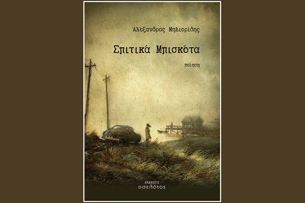 Σπιτικά Μπισκότα (Αλέξανδρος Μηλιορίδης)