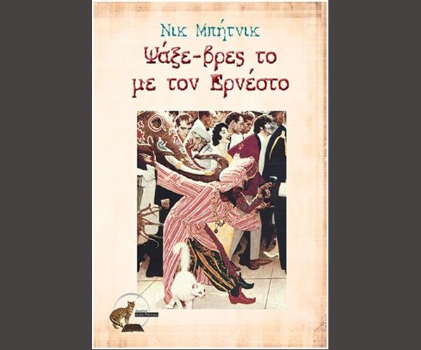 Ψάξε – βρες με τον Ερνέστο (Νικ Μπήτνικ)