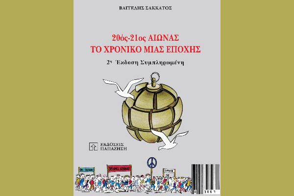 « Πλησιάζοντας προς το τέλος του αιώνα μας» Βαγγέλη Σακκάτου