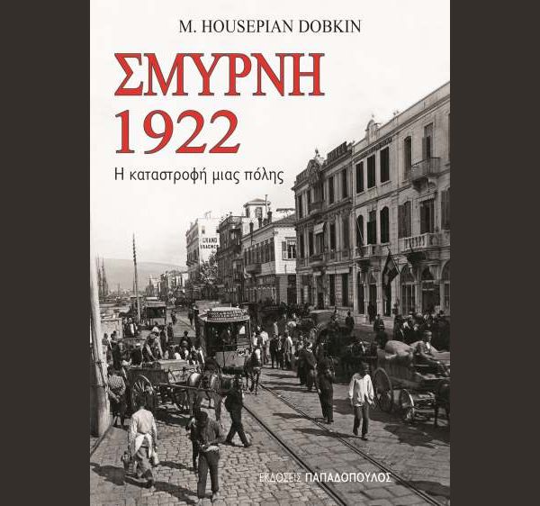 ΣΜΥΡΝΗ 1922 – Η καταστροφή μιας πόλης (Μάρτζορι Χουσεπιάν)