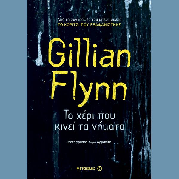 Gillian Flynn – Το χέρι που κινεί τα νήματα