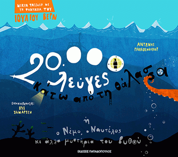 Αντώνης Παπαθεοδούλου 20.000 λεύγες κάτω από τη θάλασσα ή ο Νέμο, ο Ναυτίλος κι άλλα μυστικά του βυθού