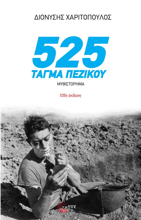 Διονύση Χαριτόπουλου – 525 τάγμα πεζικού