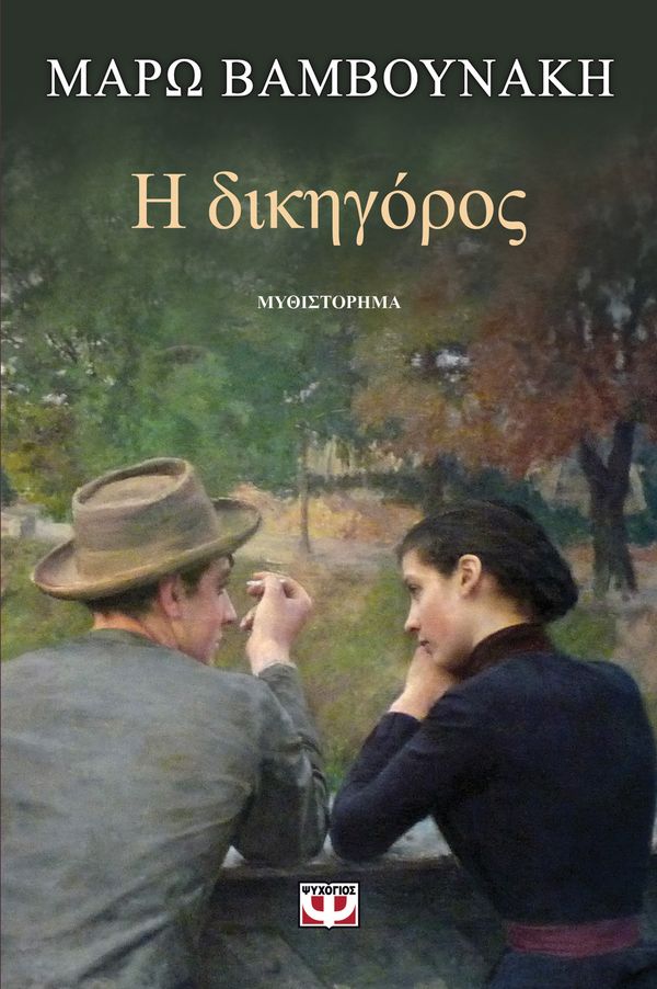 Μάρω Βαμβουνάκη – Η Δικηγόρος