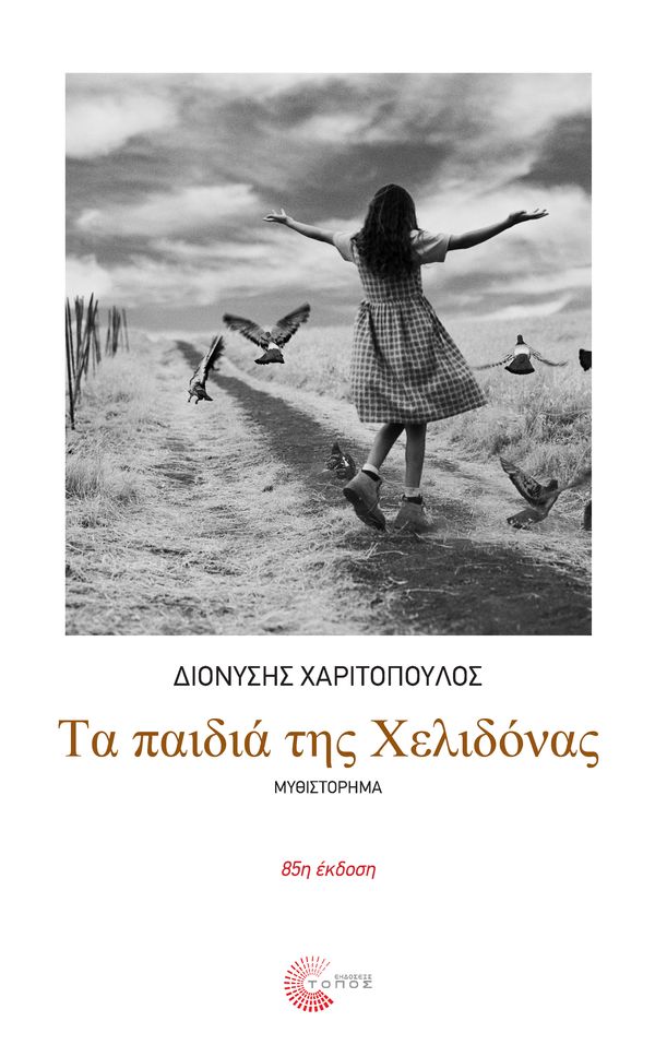 Διονύση Χαριτόπουλου – Τα παιδιά της Χελιδόνας