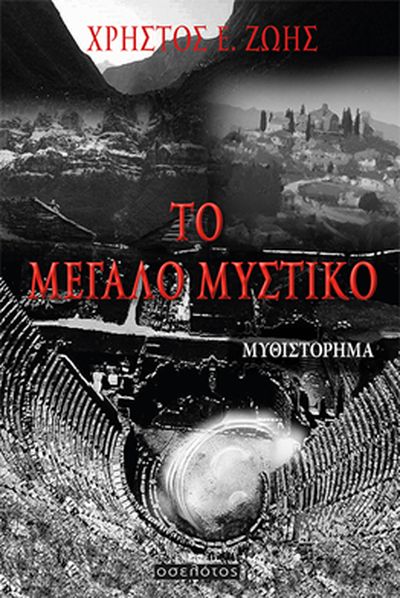 Χρήστος Ε. Ζώης – Το μεγάλο μυστικό
