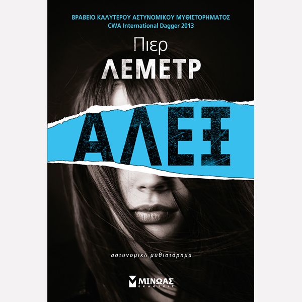 Πιερ Λεμέρτ-  Αλέξ