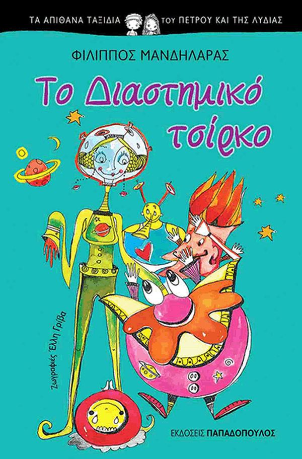 Φίλιππος Μανδηλαράς – Το διαστημικό τσίρκο