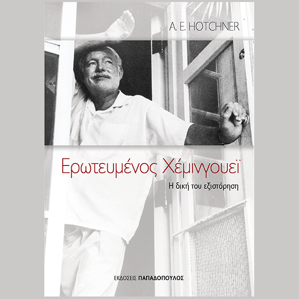 Άαρον Έντουαρντ Χότσνερ – Ερωτευμένος Χέμινγουεϊ    Η δική του εξιστόρηση