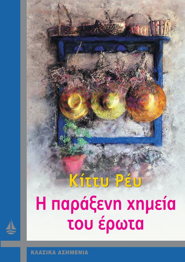 Η παράξενη χημεία του έρωτα – Κίττυ Ρέυ (Kitty Ray)