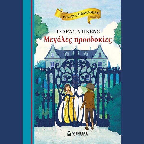 Τσάρλς Ντίκενς – Μεγάλες Προσδοκίες