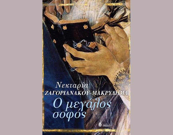 Ο Μεγάλος Σοφός – Νεκταρία Ζαγοριανάκου-Μακρυδήμα