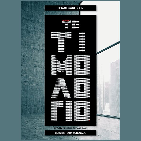 Jonas Karlsson (Γιόνας Κάρλσον) – Το τιμολόγιο