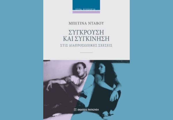 Μπετίνα Ντάβου – 	Σύγκρουση και συγκίνηση στις διαπροσωπικές σχέσεις