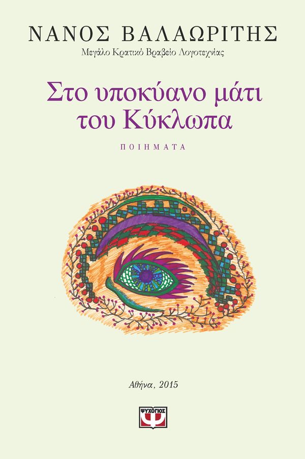 Νάνος Βαλαωρίτης – Στο υποκύανο μάτι του Κύκλωπα