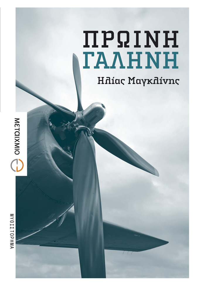 Πρωινή γαλήνη – Ηλίας Μαγκλίνης