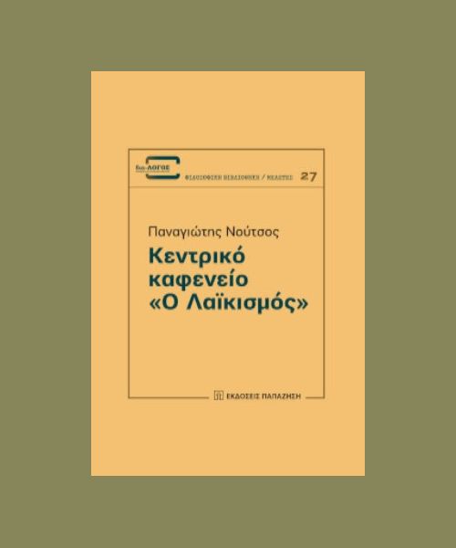 Κεντρικό καφενείο «Ο Λαϊκισμός» Παναγιώτης Νούτσος