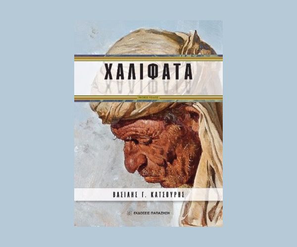 Βασίλης Γ. Κατσούρης Χαλιφάτα (Πρώτος Τόμος)