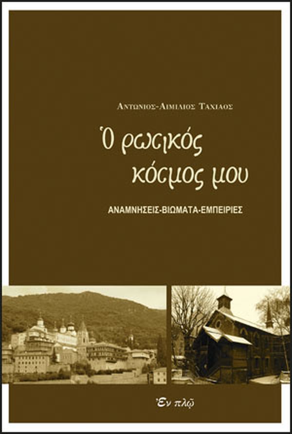 «Ο Ρώσικος κόσμος μου» Ταχιάος Αντώνιος-Αιμίλιος