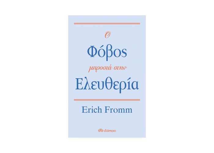 Ο φόβος μπροστά στην ελευθερία – Erich Fromm