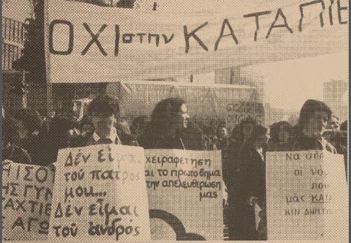 Έκθεση: «Ο φεμινισμός στα χρόνια της μεταπολίτευσης, 1974-1990: ιδέες, συλλογικότητες, διεκδικήσεις»