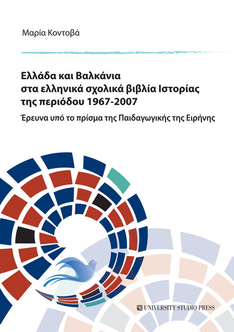 Μαρία Κοντοβά: Ελλάδα και Βαλκάνια στα ελληνικά σχολικά βιβλία ιστορίας της περιόδου 1967-2007